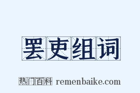 罢吏组词是什么意思的图片